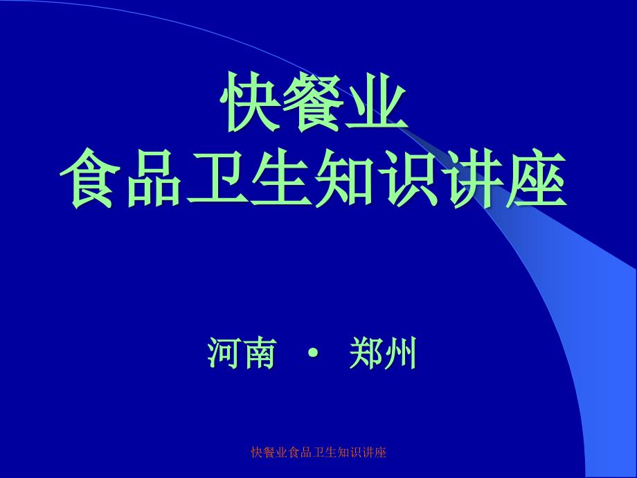 快餐业食品卫生知识讲座课件_第1页