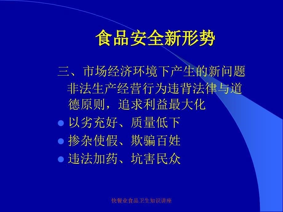 快餐业食品卫生知识讲座课件_第5页