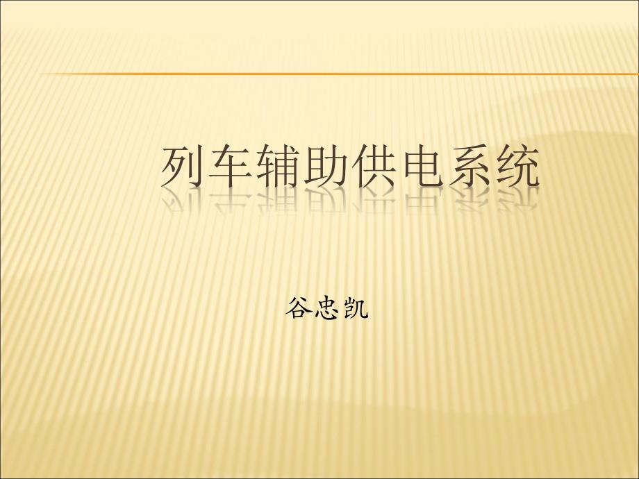 《列车辅助供电系统》PPT课件.ppt_第1页