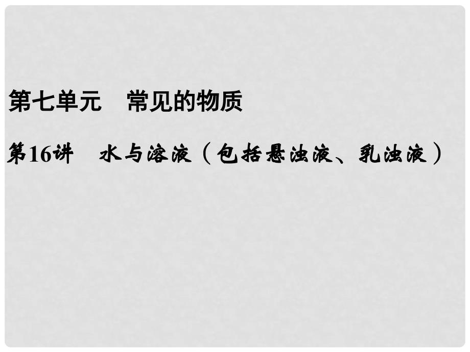 浙江省瑞安市中考科学 第16讲 水与溶液（包括悬浊液、乳浊液）复习课件 浙教版_第1页