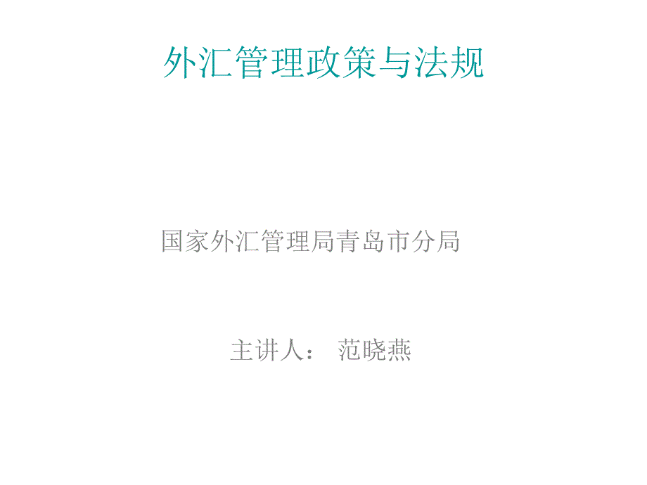 外汇管理政策法规培训企业_第1页