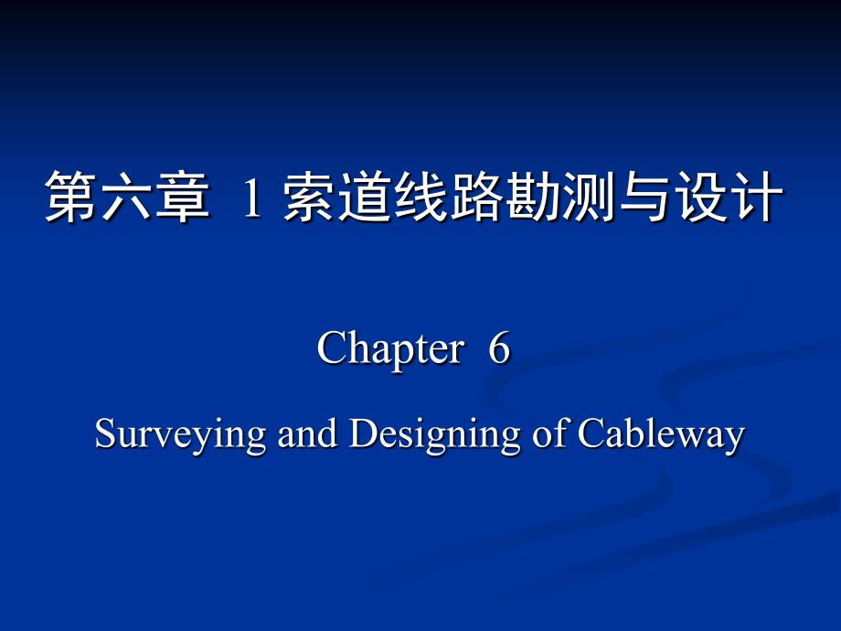 ch6 索道线路勘测、设计、安装架设及使用管理_第1页
