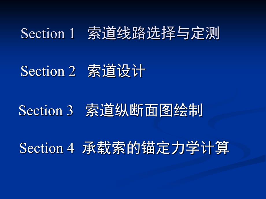 ch6 索道线路勘测、设计、安装架设及使用管理_第2页