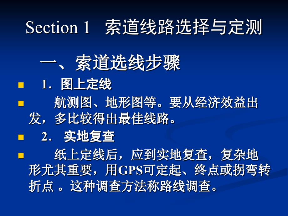 ch6 索道线路勘测、设计、安装架设及使用管理_第3页