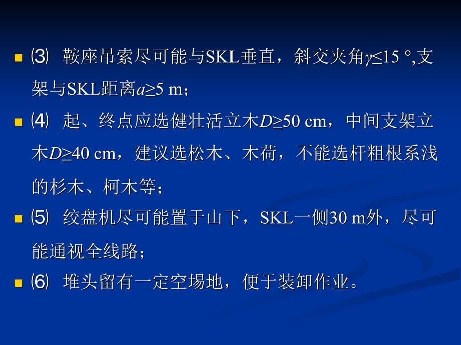 ch6 索道线路勘测、设计、安装架设及使用管理_第5页