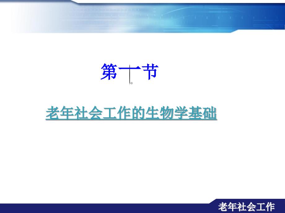 老年社会工作的理论基础PPT课件_第4页