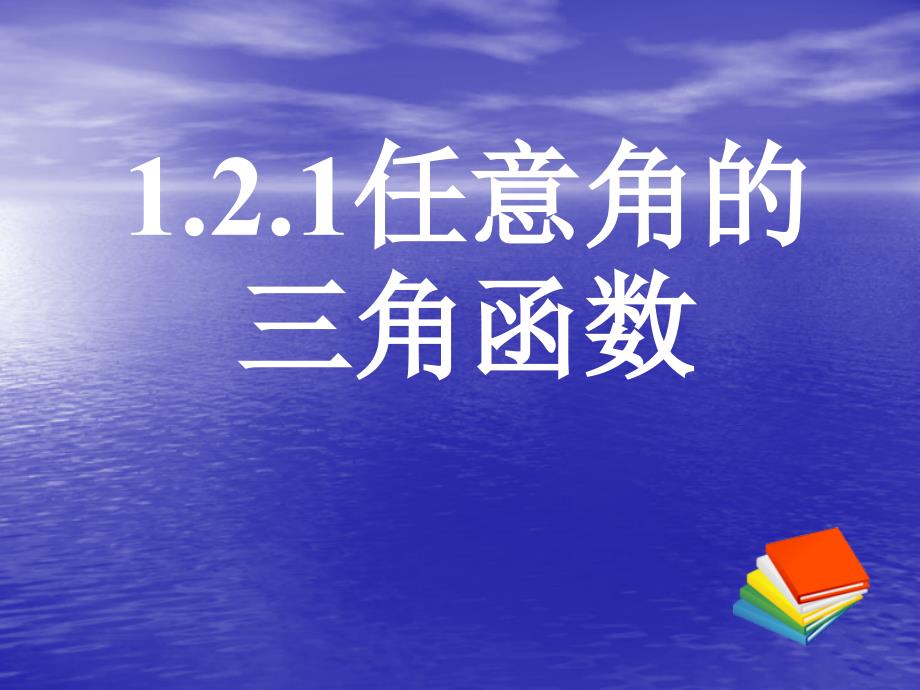 高中数学_121任意角的三角函数(三)课件_新人教A版必修4(1)_第1页