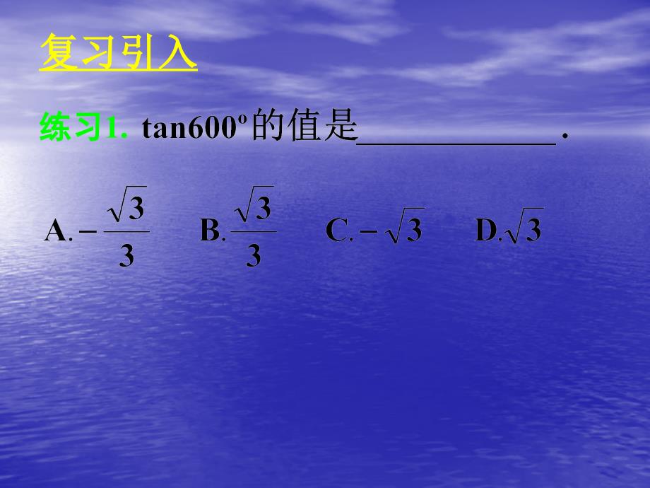 高中数学_121任意角的三角函数(三)课件_新人教A版必修4(1)_第3页