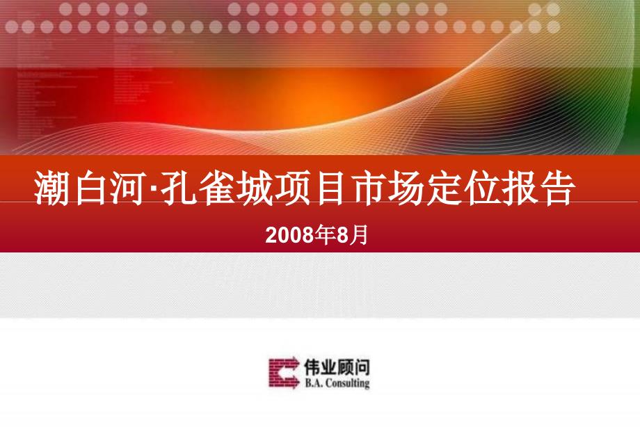 伟业顾问(精品)208年北京潮白河孔雀城项目市场定位报告_第1页