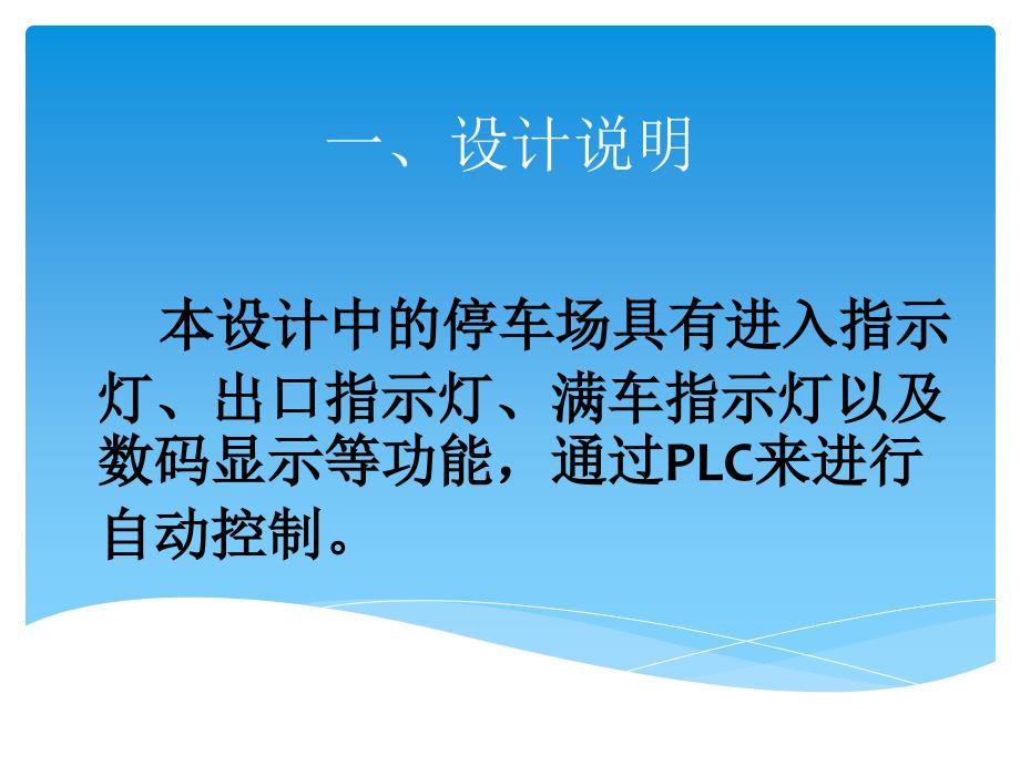 《plc停车场设计》PPT课件_第1页