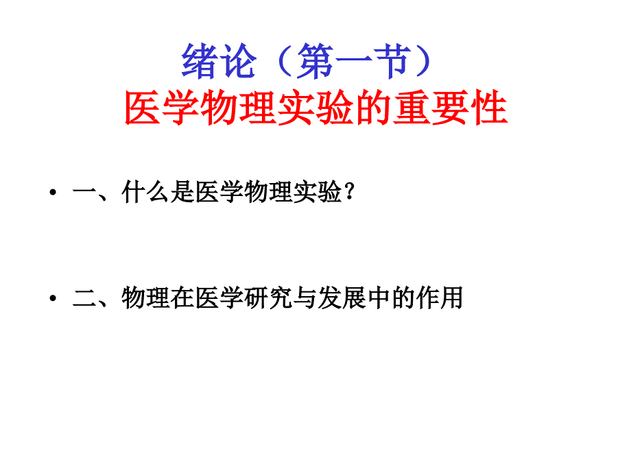 医学医学物理实验绪论_第4页