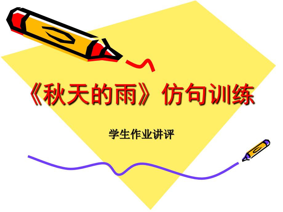 秋天的雨句子仿写.ppt_第1页