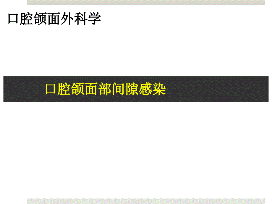 张伟杰口腔颌面部间隙感染_第1页