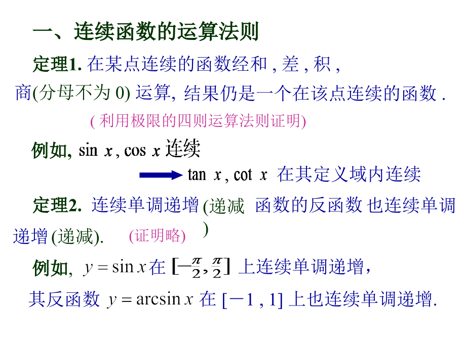 连续函数运算性质课件_第1页