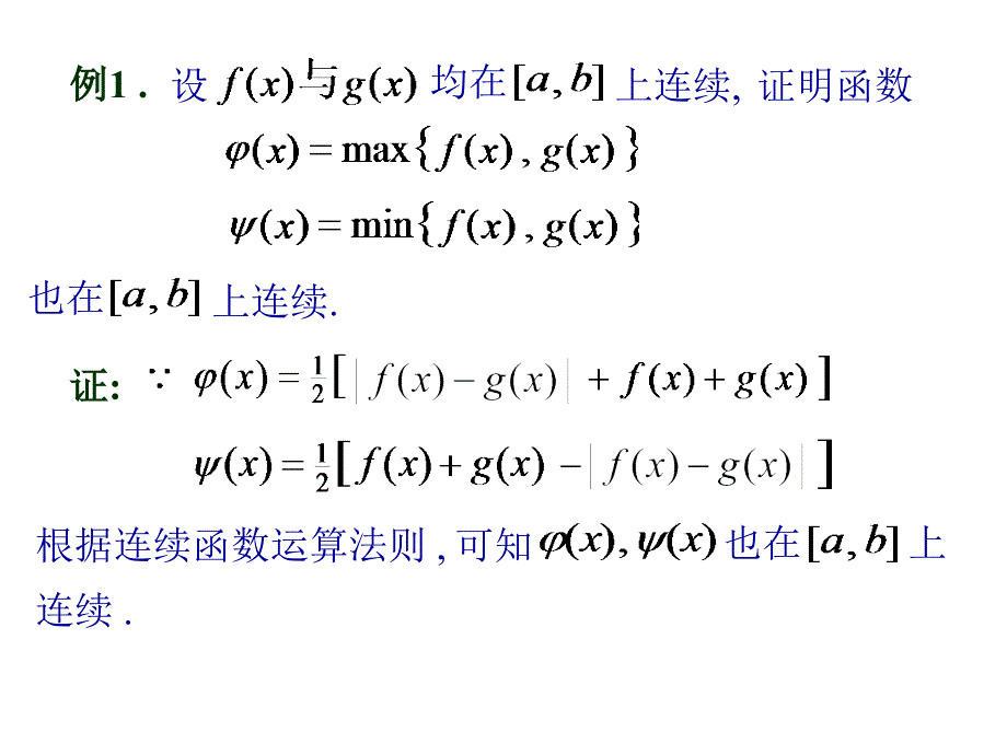 连续函数运算性质课件_第4页