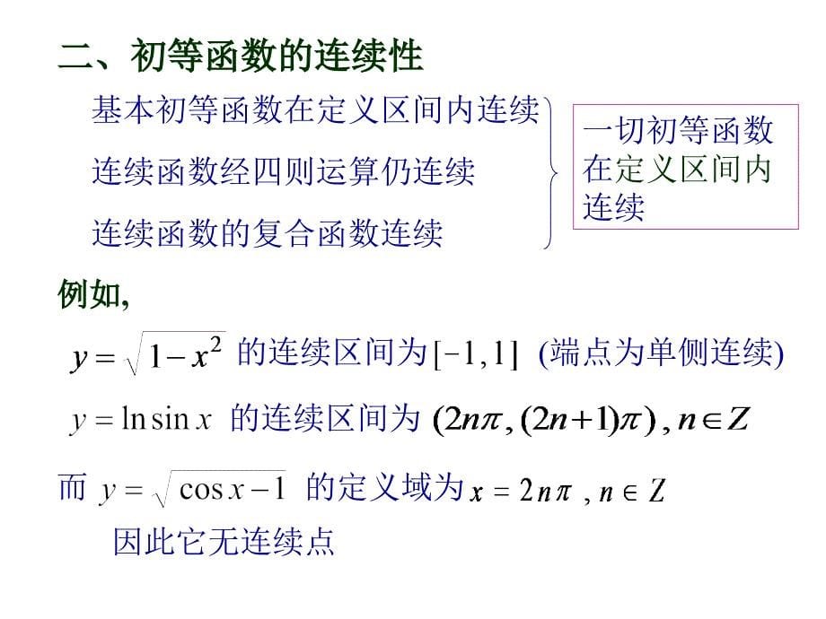 连续函数运算性质课件_第5页