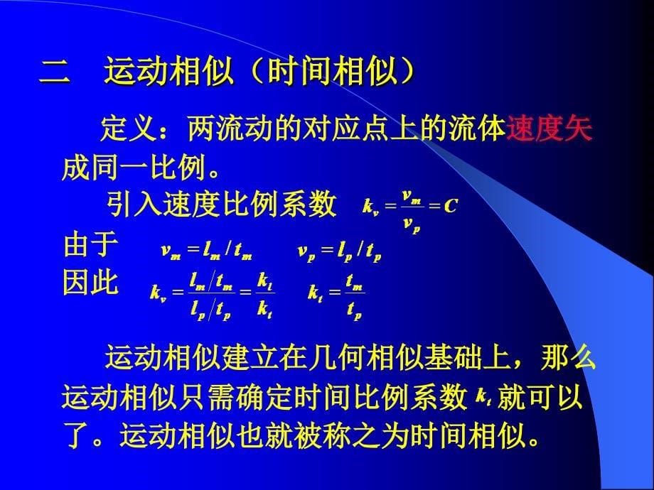 第五章相似理论与因次分析_第5页