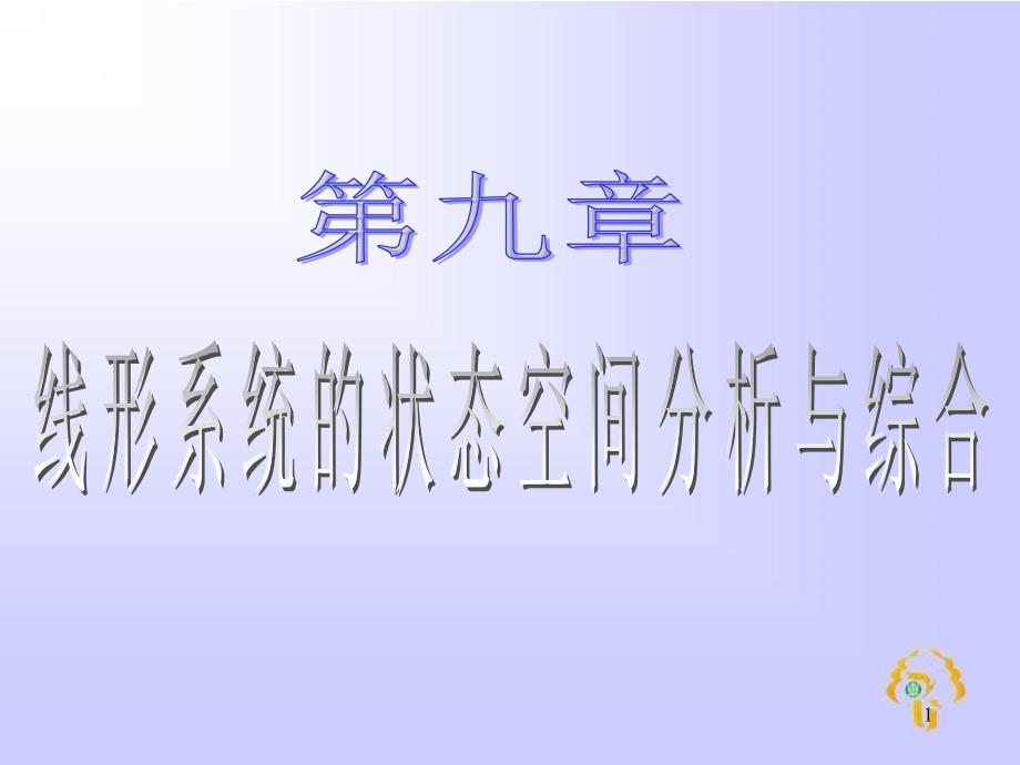 线形系统的状态空间分析与综合_第1页