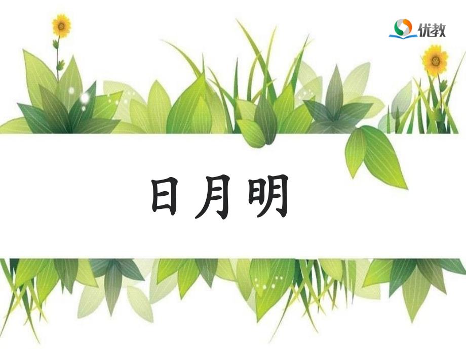 日月明名师课件_第1页