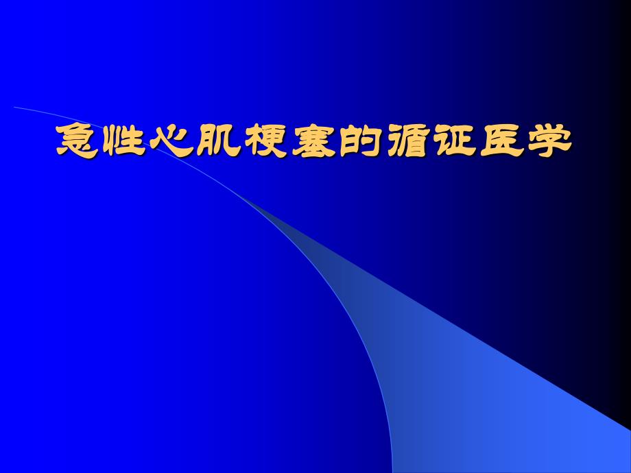 急性心肌梗塞循证医学_第1页