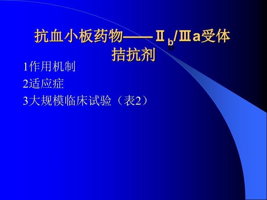 急性心肌梗塞循证医学_第5页