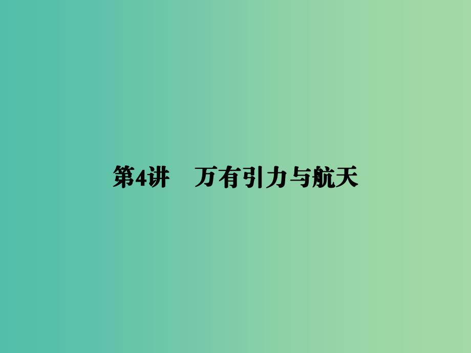 2019届高考物理二轮复习 第一部分 专题整合 专题一 力与运动 第4讲 万有引力与航天课件.ppt_第1页