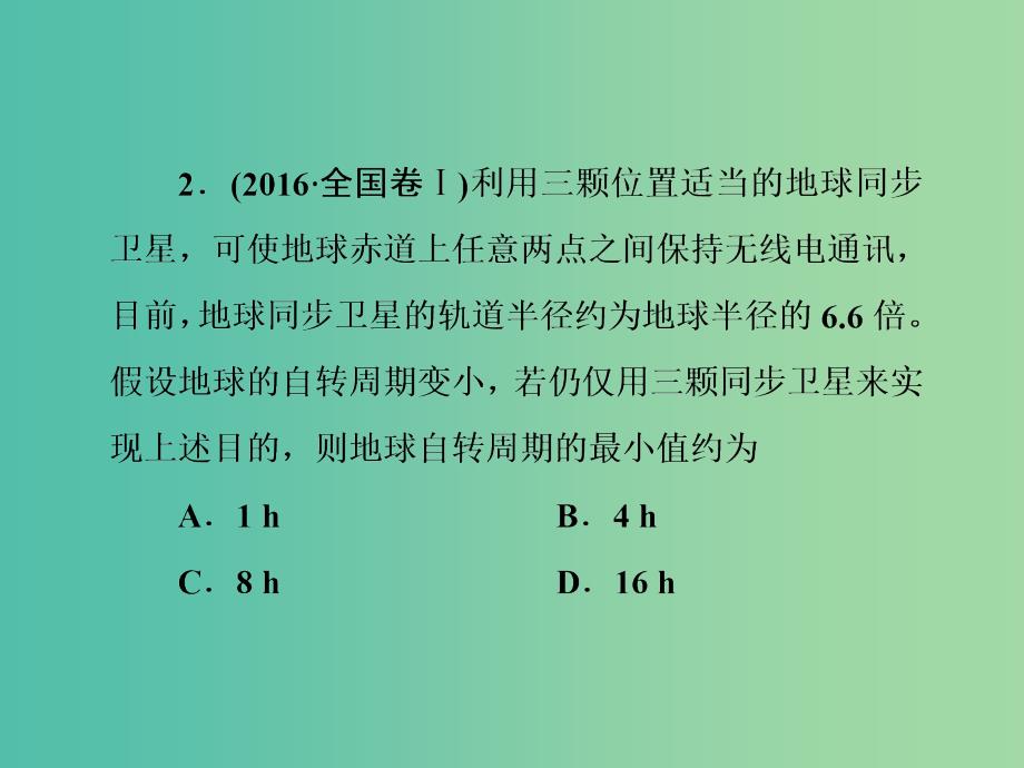 2019届高考物理二轮复习 第一部分 专题整合 专题一 力与运动 第4讲 万有引力与航天课件.ppt_第4页