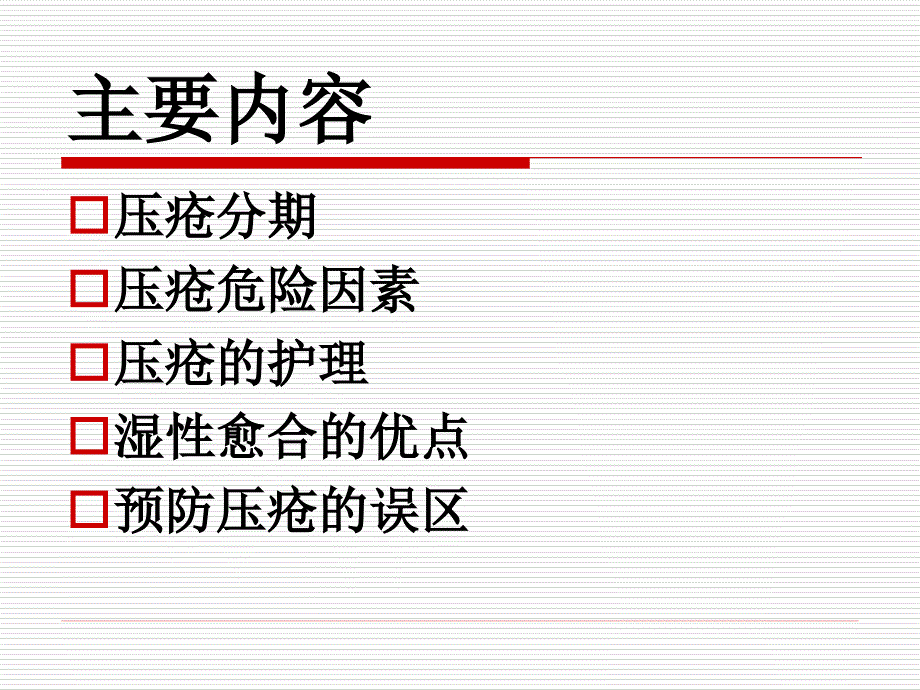 骨科压疮病人的护理.ppt_第3页