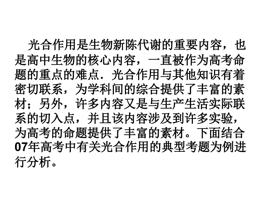 12年高考中光合作用相关考题解析_第2页