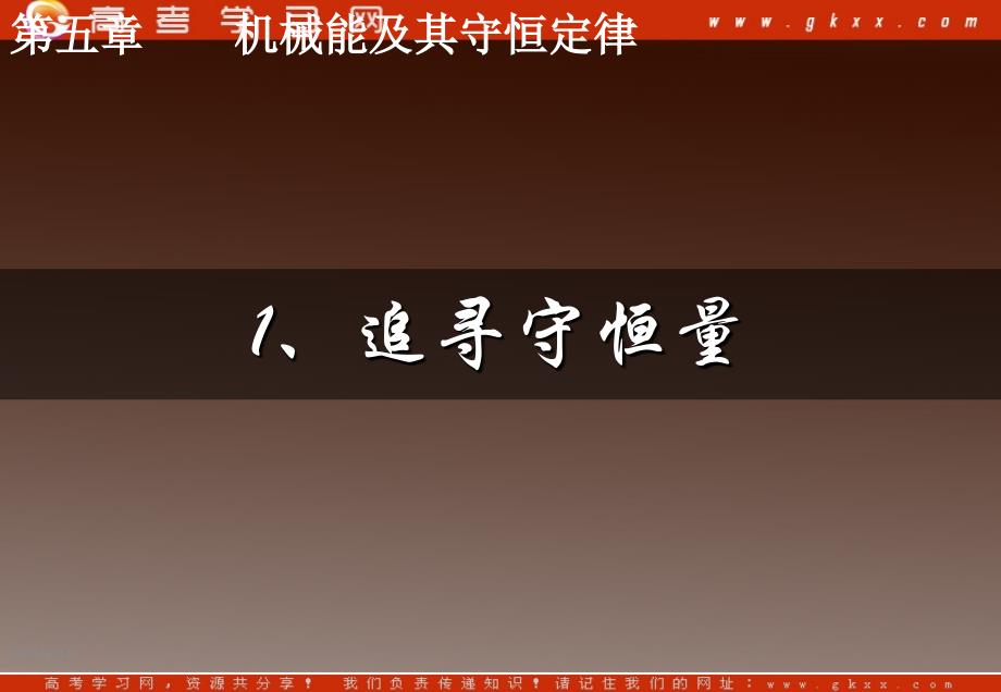 高一物理：7.1《追寻守恒量》课件2（新人教版必修2）_第2页