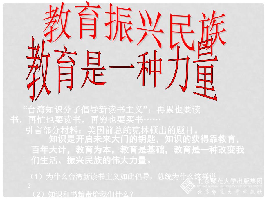 九年级政治全册 第三单元 第二节 教育振兴民族课件 湘教版_第1页