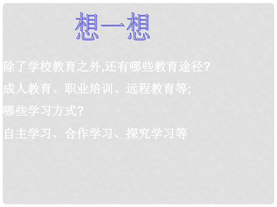 九年级政治全册 第三单元 第二节 教育振兴民族课件 湘教版_第4页