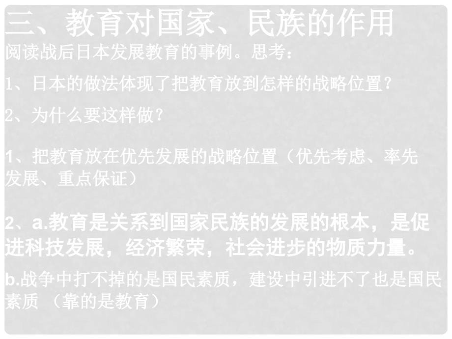 九年级政治全册 第三单元 第二节 教育振兴民族课件 湘教版_第5页