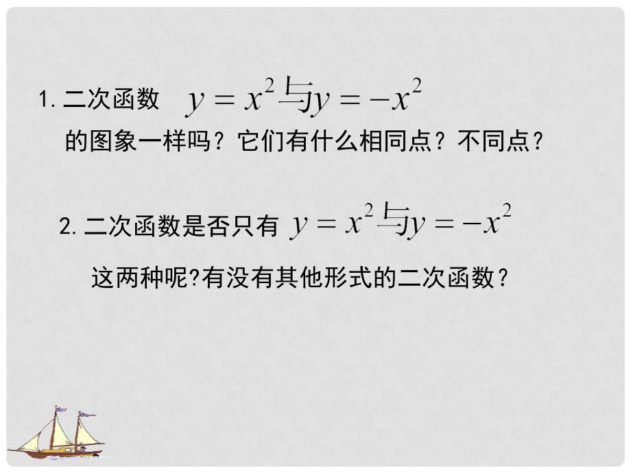 九年级数学下册 2.2.2 二次函数的图象与性质课件1 （新版）北师大版_第3页