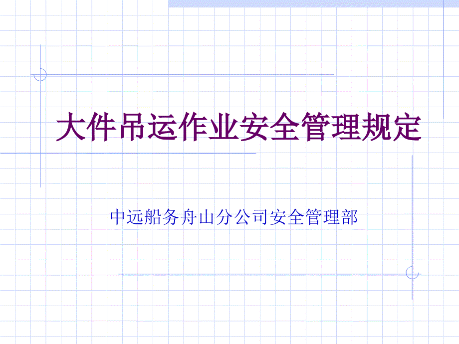 大件吊运作业安全管理规定课件_第1页