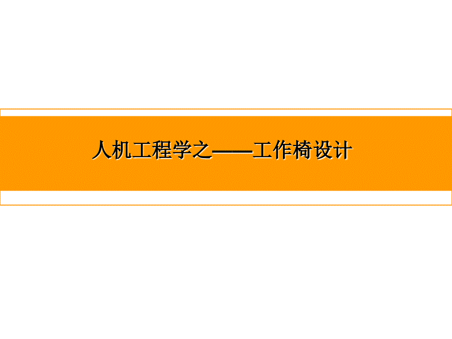 学生作业-座椅设计.ppt_第1页