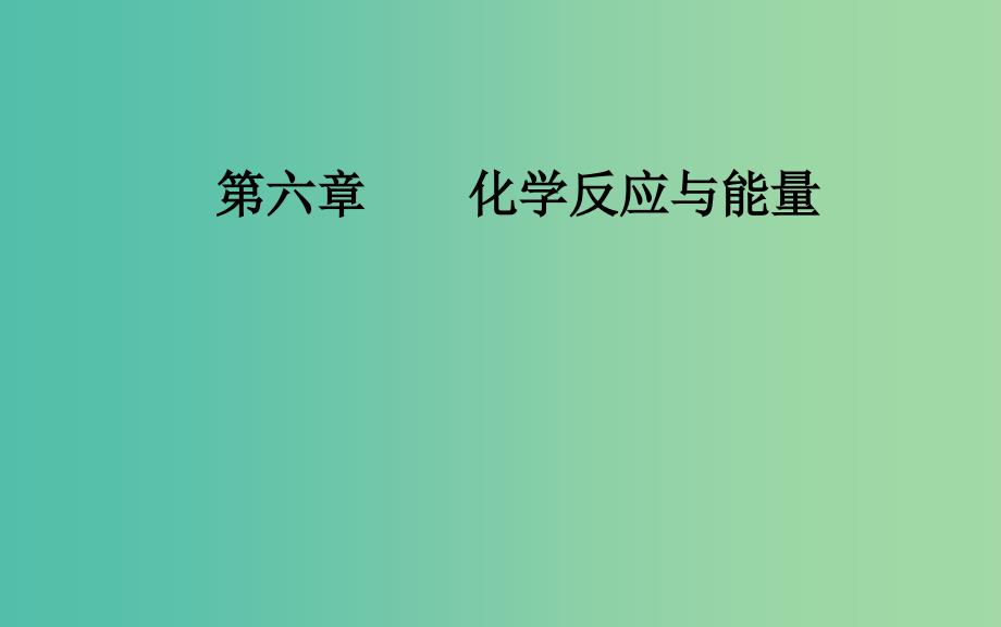 2020年高考化学一轮复习第6章第2节原电池化学电源课件.ppt_第1页