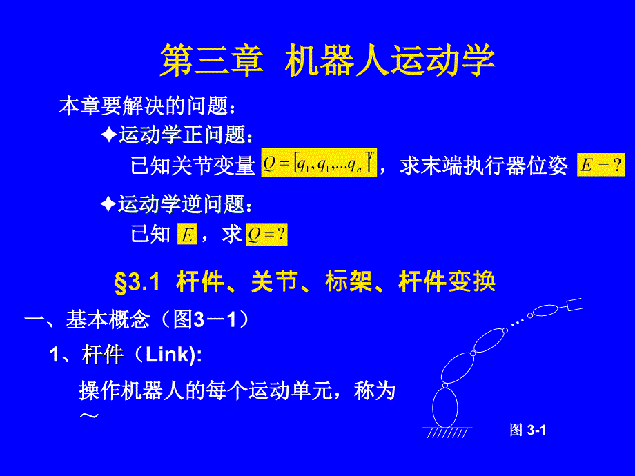 工业机器人)机器人运动学.ppt_第1页