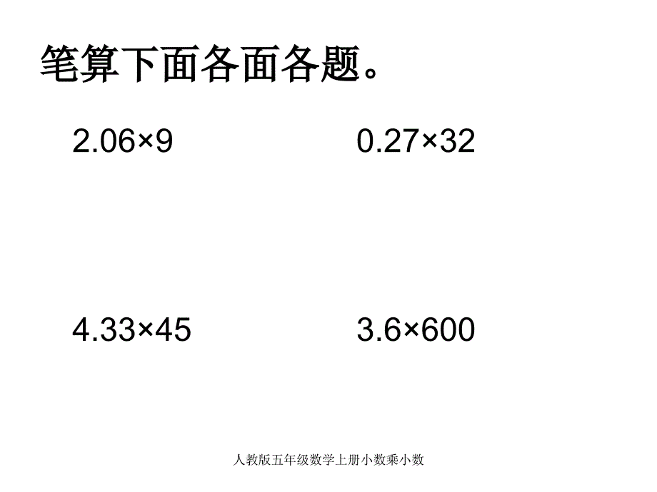 人教版五年级数学上册小数乘小数_第2页