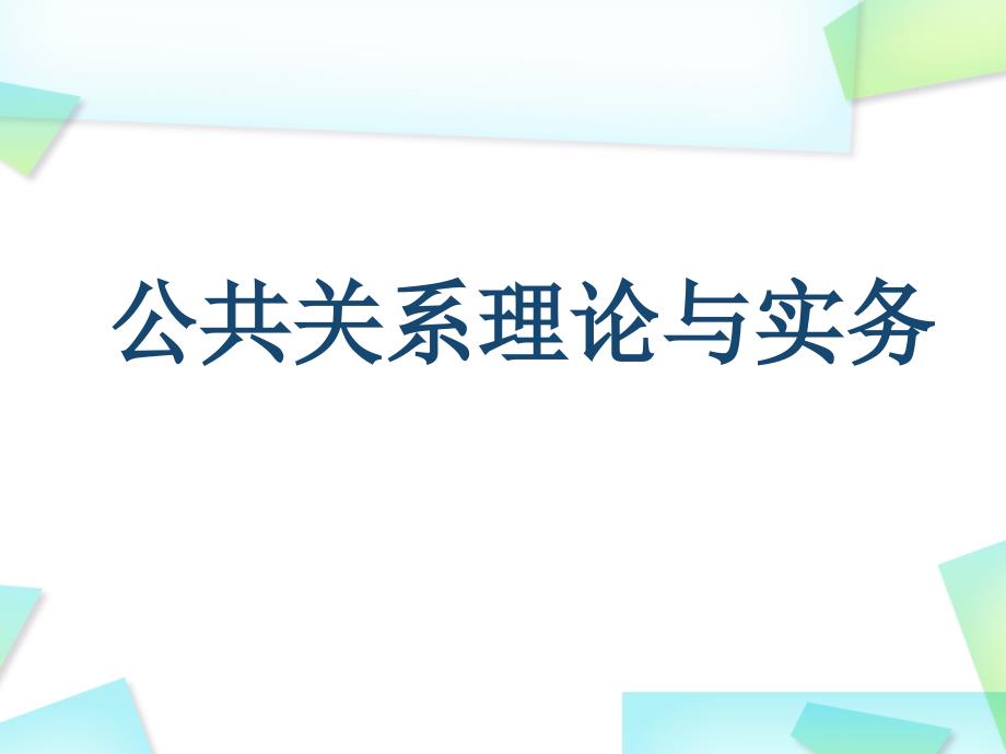 公共关系的历史与发展讲义课件_第1页