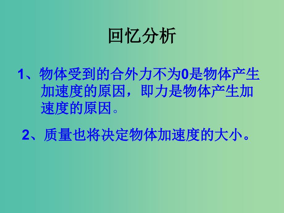 高中物理 6.2 牛顿第二定律（第1课时）课件2 鲁科版必修1.ppt_第3页