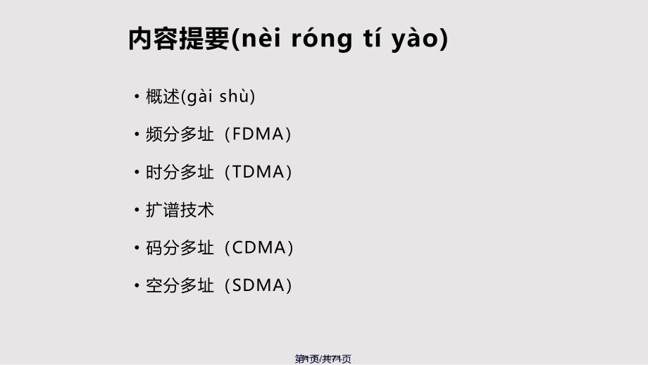 多址技术实用教案_第1页