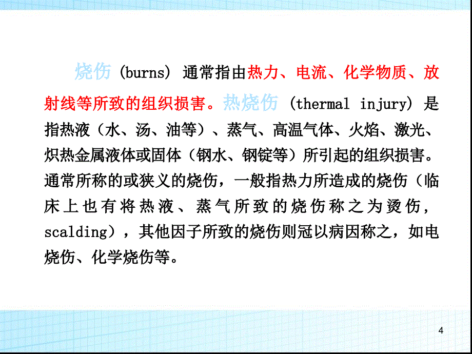 烧伤和冻伤ppt课件_第4页