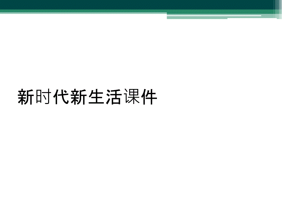 新时代新生活课件_第1页