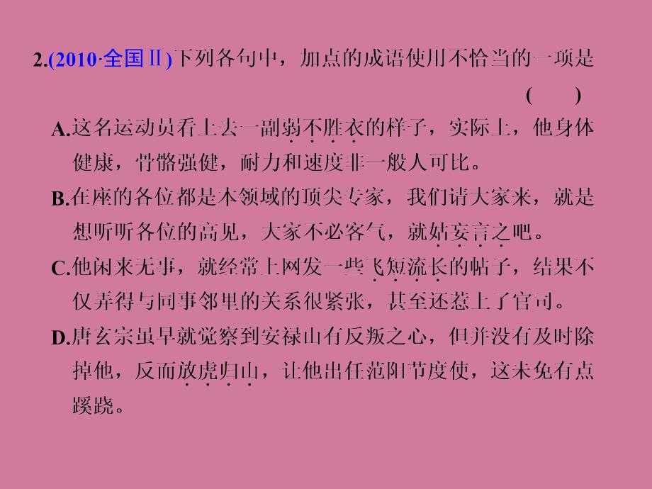 高考语文复习正确使用熟语ppt课件_第3页