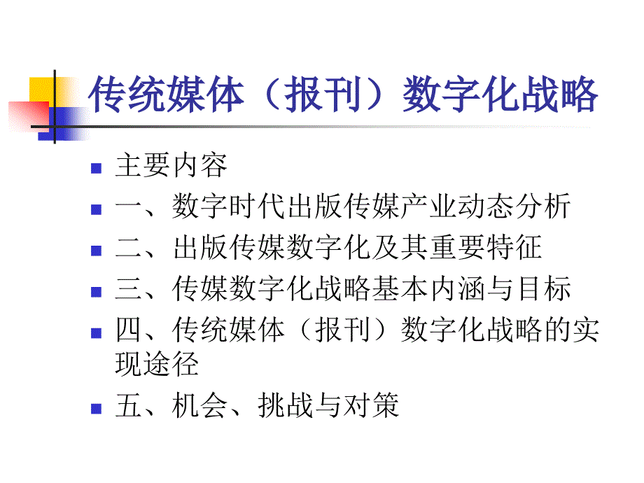 传统媒体的数字化战略_第2页