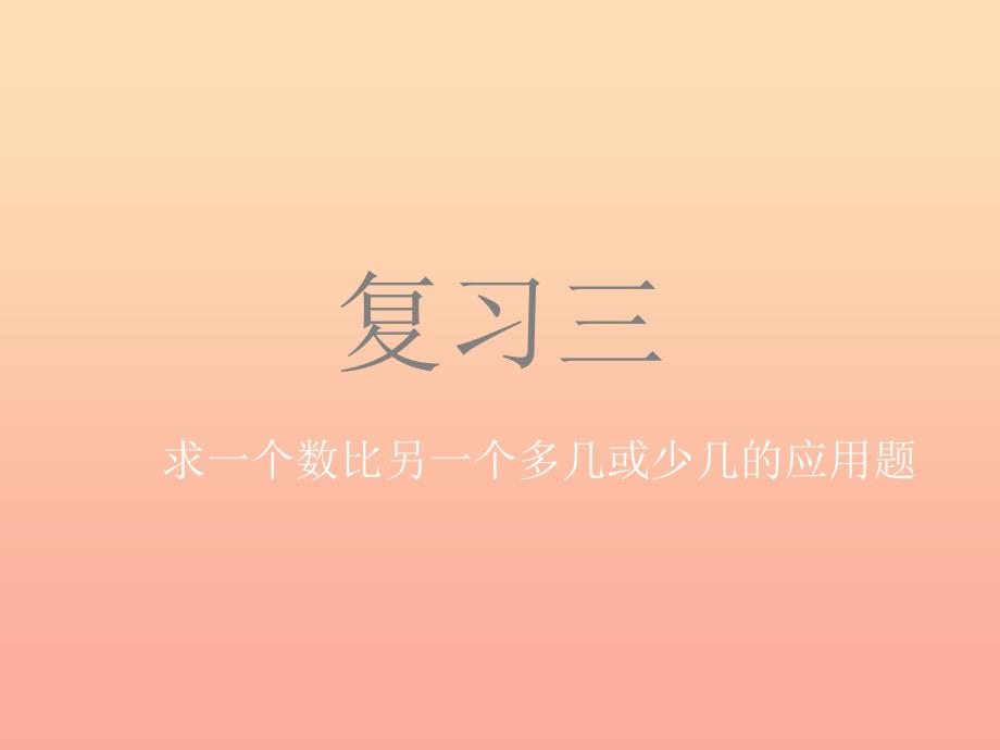 一年级数学下册 6.6求一个数比另一个数多几练习题课件 新人教版_第1页