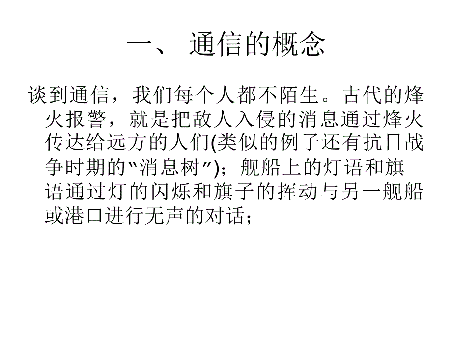 通信技术发展史ppt课件_第1页