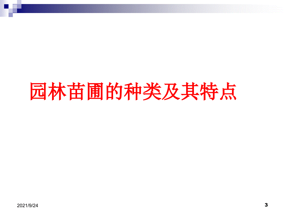 25园林苗圃的规划与建设_第3页