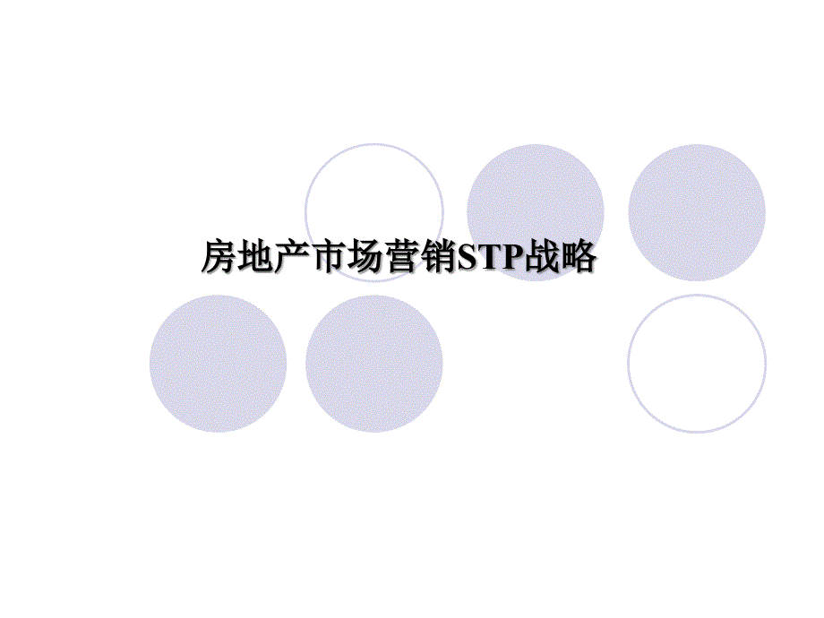 房地产市场营销6房地产市场细分与目标市场选择_第1页